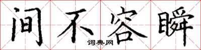 丁谦间不容瞬楷书怎么写