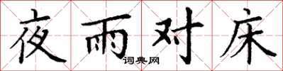 丁谦夜雨对床楷书怎么写