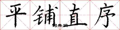 丁谦平铺直序楷书怎么写
