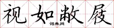 丁谦视如敝屐楷书怎么写