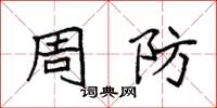 袁强周防楷书怎么写