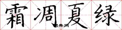 丁谦霜凋夏绿楷书怎么写