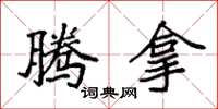 袁强腾拿楷书怎么写