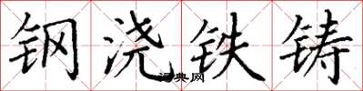 丁谦钢浇铁铸楷书怎么写