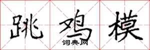 袁强跳鸡模楷书怎么写