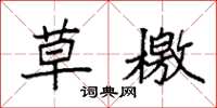 袁强草檄楷书怎么写