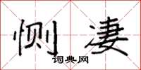 袁强恻凄楷书怎么写