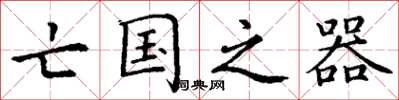 丁谦亡国之器楷书怎么写