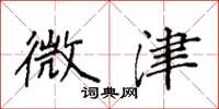 袁强微津楷书怎么写