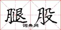 袁强腿股楷书怎么写