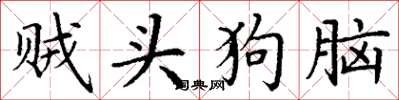 丁谦贼头狗脑楷书怎么写
