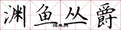 丁谦渊鱼丛爵楷书怎么写