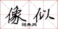 袁强像似楷书怎么写