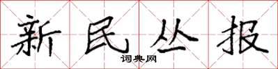 袁强新民丛报楷书怎么写