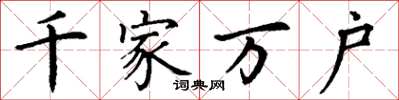 丁谦千家万户楷书怎么写