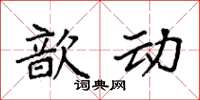 袁强歆动楷书怎么写