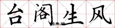 丁谦台阁生风楷书怎么写