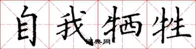丁谦自我牺牲楷书怎么写