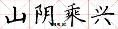 丁谦山阴乘兴楷书怎么写