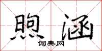 袁强煦涵楷书怎么写