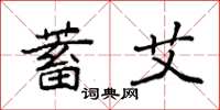 袁强蓄艾楷书怎么写