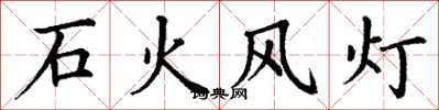 丁谦石火风灯楷书怎么写