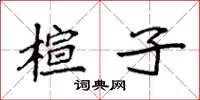 袁强楦子楷书怎么写