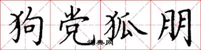 丁谦狗党狐朋楷书怎么写