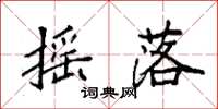 袁强摇落楷书怎么写