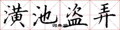 丁谦潢池盗弄楷书怎么写