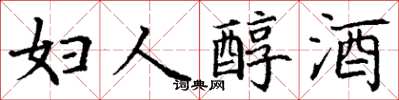 丁谦妇人醇酒楷书怎么写