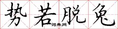 丁谦势若脱兔楷书怎么写