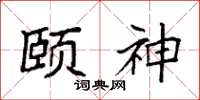 袁强颐神楷书怎么写