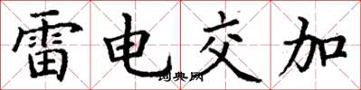 丁谦雷电交加楷书怎么写