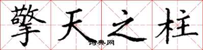 丁谦擎天之柱楷书怎么写