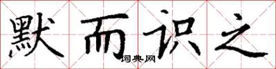 丁谦默而识之楷书怎么写