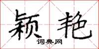 袁强颖艳楷书怎么写