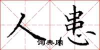 丁谦人患楷书怎么写