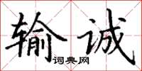 丁谦输诚楷书怎么写
