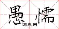 袁强愚懦楷书怎么写