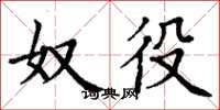 丁谦奴役楷书怎么写