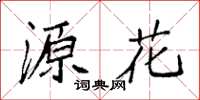 袁强源花楷书怎么写