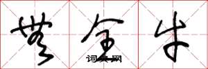 王冬龄无全牛草书怎么写