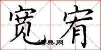 丁谦宽宥楷书怎么写