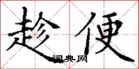 丁谦趁便楷书怎么写