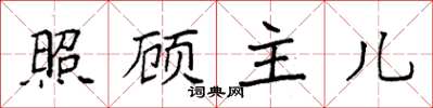 袁强照顾主儿楷书怎么写