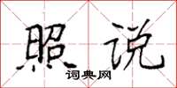 袁强照说楷书怎么写