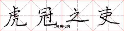 侯登峰虎冠之吏楷书怎么写