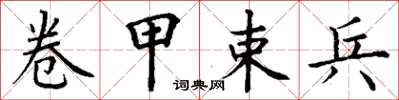 丁谦卷甲束兵楷书怎么写