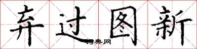 丁谦弃过图新楷书怎么写